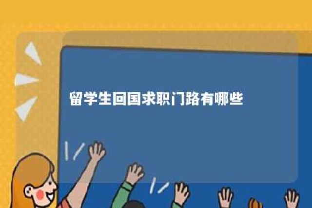 留学生回国求职门路有哪些 关于留学回国人员如何找工作