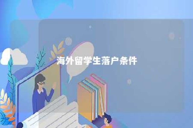 海外留学生落户条件 海外留学人员落户政策