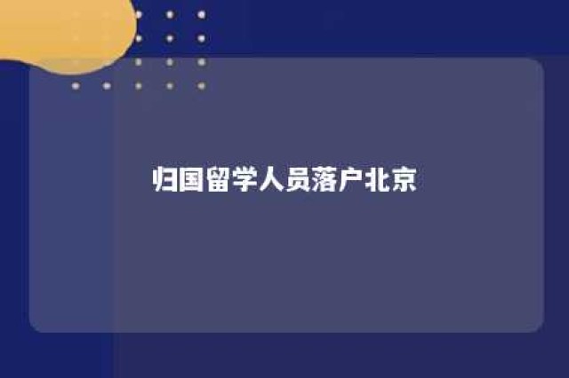 归国留学人员落户北京 留学归国北京落户政策变化