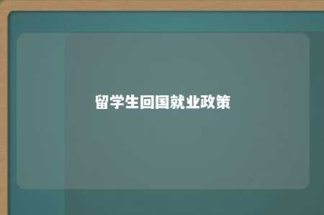 留学生回国就业政策 留学生回国就业政策北京