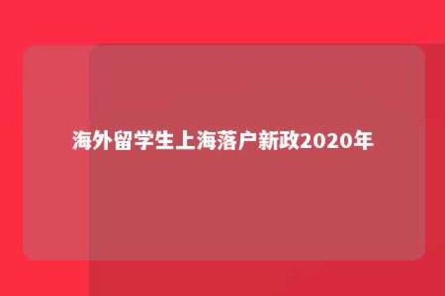 海外留学生上海落户新政2020年 海外留学生落户上海政策2020