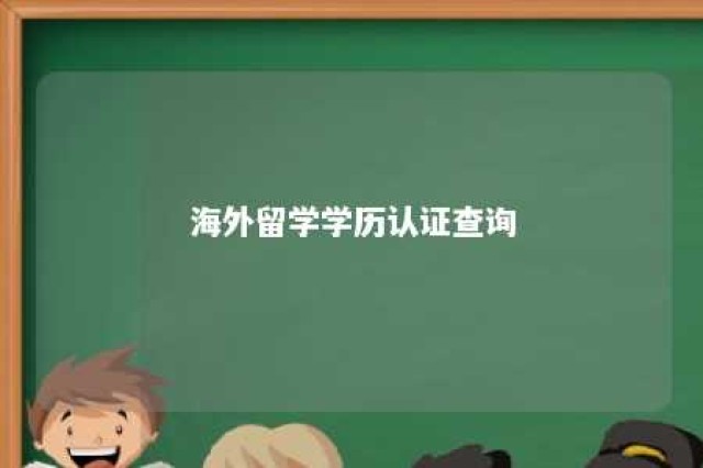 海外留学学历认证查询 海外留学学历认证机构