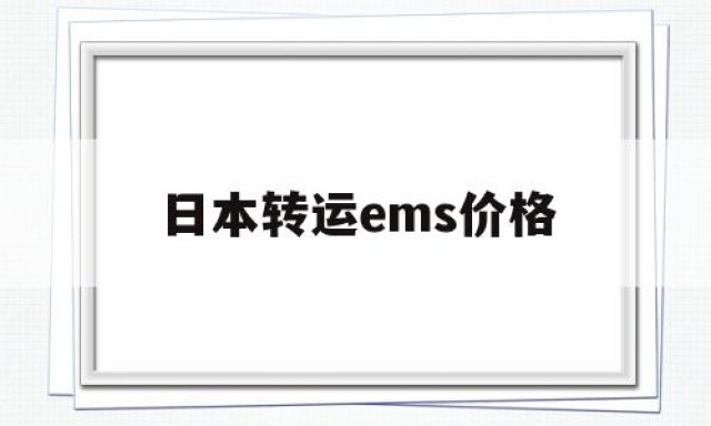 日本转运ems价格