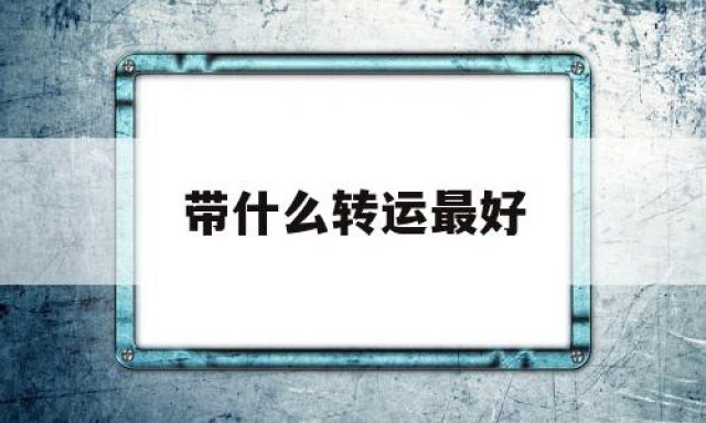 带什么转运最好