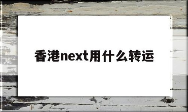 香港next用什么转运