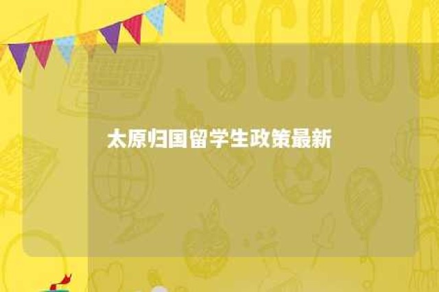 太原归国留学生政策最新 太原留学生回国隔离政策