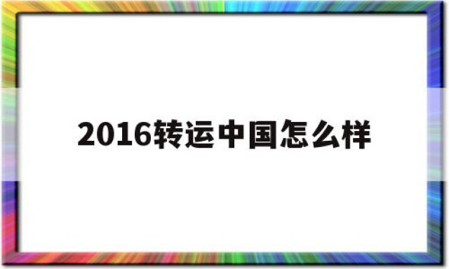 包含2016转运中国怎么样的词条