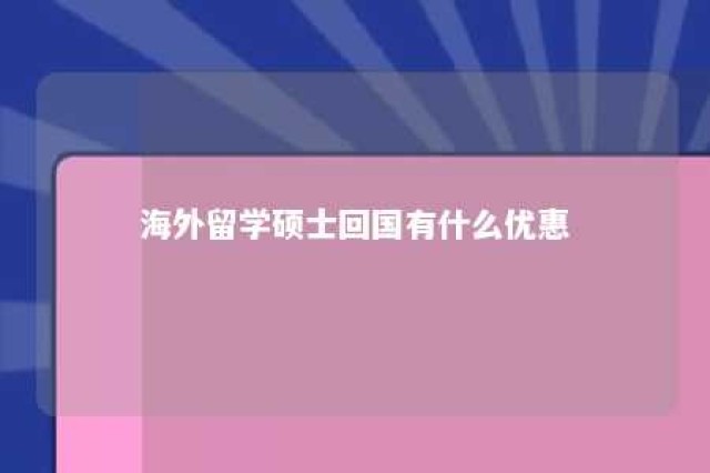 海外留学硕士回国有什么优惠 海外硕士回国优惠政策